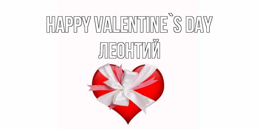 Greetings card с именем, Леонтий Happy Valentine`s Day сердечко на 14 февраля  для моей девушки подписать именем Greetings with text for free download 